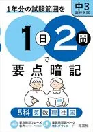 1日2問で要点暗記 中3・高校入試 5科 / 旺文社