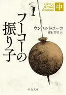 フーコーの振り子(中)  / ウンベルト・エーコ / 藤村昌昭