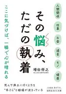 その悩み、ただの執着  / 増田将之