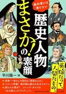 歴史人物 「まさか!」の素顔  / 平川陽一