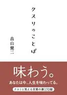 クスリのことば  / 畠山健二