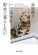 いい気分を貯めて暮らしたい  / 海原純子