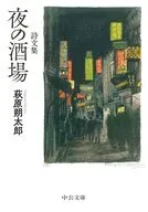 詩文集-夜の酒場  / 萩原朔太郎