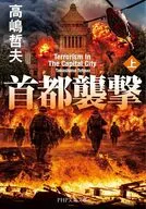 首都襲撃(上)  / 高嶋哲夫