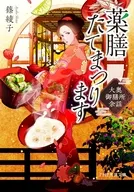 薬膳たてまつります  / 篠綾子