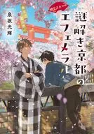 神宮道西入ル 謎解き京都のエフェメラル 春立つ霞の恋心  / 泉坂光輝 / くろのくろ