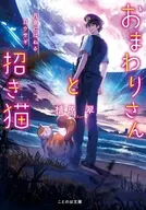 おまわりさんと招き猫 月夜にはねる白ウサギ  / 植原翠 / ショウイチ