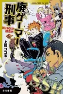 廃ゲーマー刑事  / 上條つづる