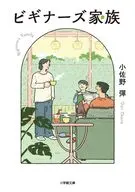 ビギナーズ家族  / 小佐野彈