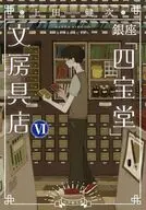 銀座「四宝堂」文房具店(7)  / 上田健次