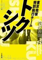 トクシツ 東京地検特別執行チーム  / 渡辺善則