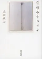 存在のすべてを  / 塩田武士