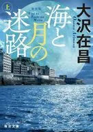 海と月の迷路(上)  / 大澤在昌