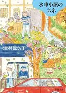 水車小屋のネネ  / 津村記久子