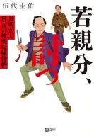 若親分、討つ 目明かし常吉の神楽坂捕物帖 / 伍代圭佑