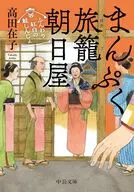 まんぷく旅籠 朝日屋-ふんわり紅白の鮭しんじょ  / 高田在子