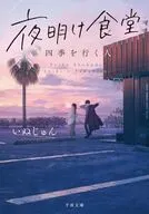 夜明け食堂 四季を行く人 / いぬじゅん
