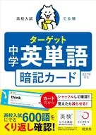 高校入試 でる順ターゲット 中学英単語 五訂版対応 暗記カード / 旺文社