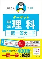 高校入試 でる順ターゲット 中学理科 五訂版対応 一問一答カード / 旺文社