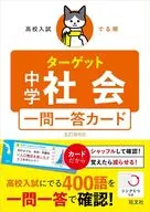 高校入試 でる順ターゲット 中学社会 五訂版対応 一問一答カード / 旺文社