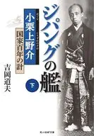 ジパングの艦 小栗上野介 国家百年の計 / 吉岡道夫