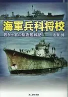 海軍兵科将校 / 志賀博