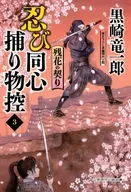 忍び同心捕物控3 / 黒崎竜一郎