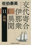 海戦決定版 / 佐伯泰英