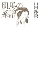 肌馬の系譜 / 山田詠美
