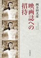 映画誌への招待 / 四方田犬彦