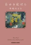 白ゆき紅ばら / 寺地はるな
