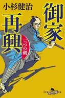 御家再興三つの剣 / 小杉健治