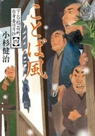 下谷稲荷町自身番日月抄(四)ことば風 / 小杉健治