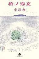 椿ノ恋文 / 小川糸