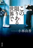 この限りある世界で / 小林由香