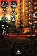 隣人を疑うなかれ / 織守きょうや