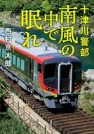 十津川警部南風の中で眠れ / 西村京太郎
