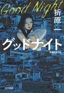 グッドナイト / 折原一