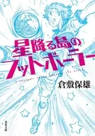 星降る島のフットボーラー / 倉敷保雄