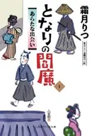 となりの閻魔 / 霜月りつ