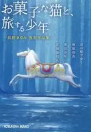 お菓子な猫と、旅する少年 / 長野まゆみ