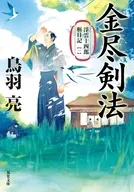 浮雲十四郎斬日記(一)金尽剣法＜新装版＞ / 鳥羽亮