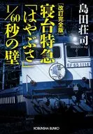 改訂完全版寝台特急「はやぶさ」1/60秒の壁 / 島田荘司