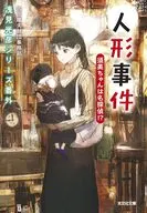 人形事件須美ちゃんは名探偵!? / 内田康夫財団事務局