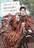 イザベラ・バード、日出ずる国で妖怪に出会う / 白鷺あおい
