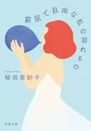 窮屈で自由な私の容れもの / 蛭田亜紗子