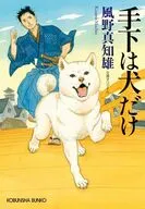 手下は犬だけ / 風野真知雄