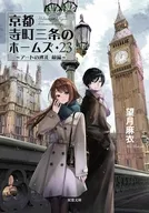 京都寺町三条のホームズ(23) / 望月麻衣