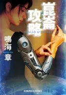 崑崙攻略鋼鉄の女神 / 鳴海章