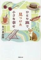 文庫ひとり旅で見つけた小さな幸せ / 有川真由美